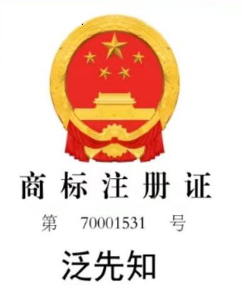 泛先知®商标