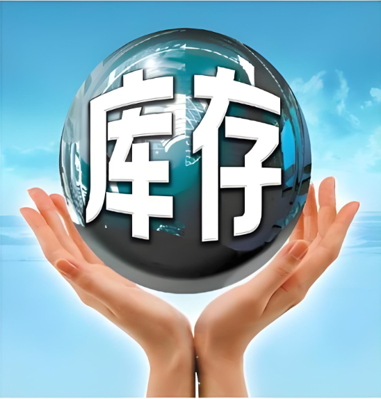 库存分类